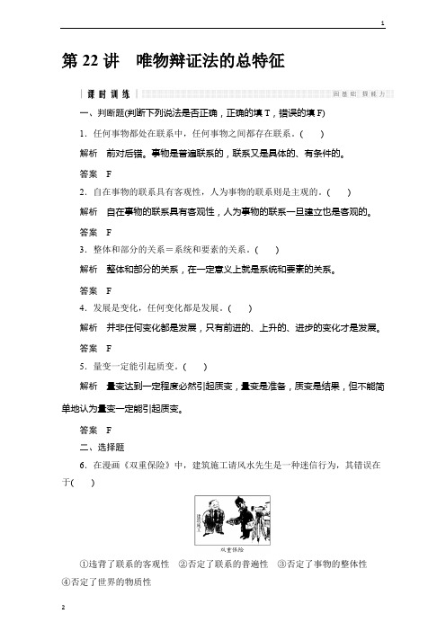 2020版浙江政治选考高分突破专题复习(训练)必修四 生活与哲学 第22讲 唯物辩证法的总特征