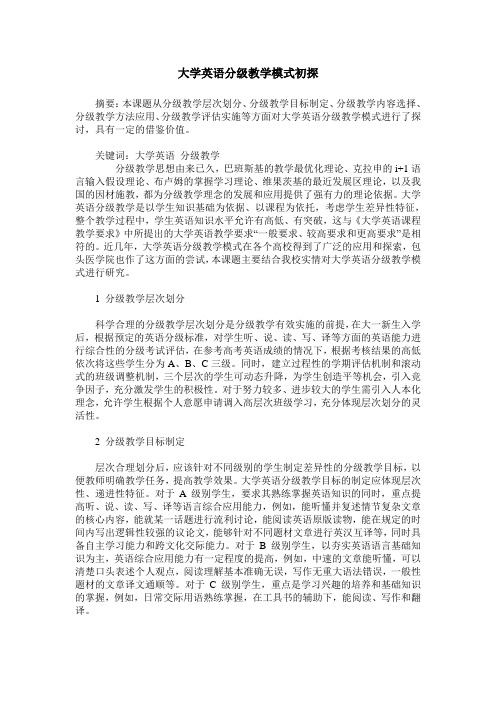 大学英语分级教学模式初探