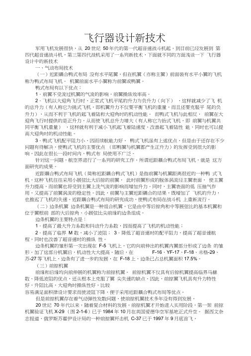 飞行器设计新技术