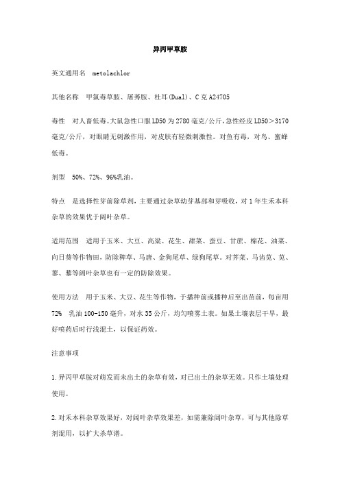 异丙甲草胺