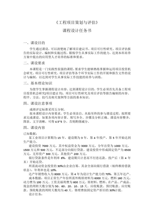 工程项目策划与评估--课程设计指导书