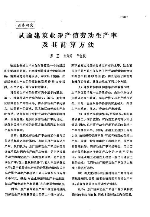 试论建筑业净产值劳动生产率及其计算方法