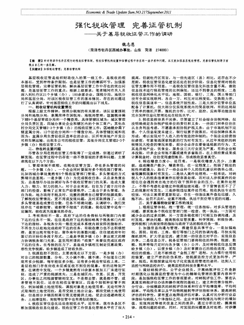 强化税收管理 完善征管机制——关于基层税收征管工作的调研