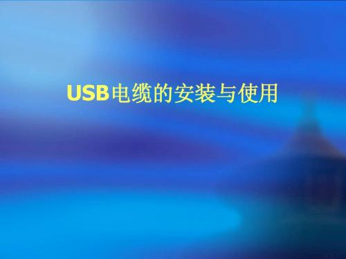 USB电缆的安装与使用