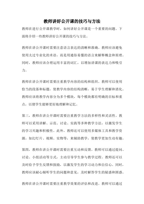 教师讲好公开课的技巧与方法