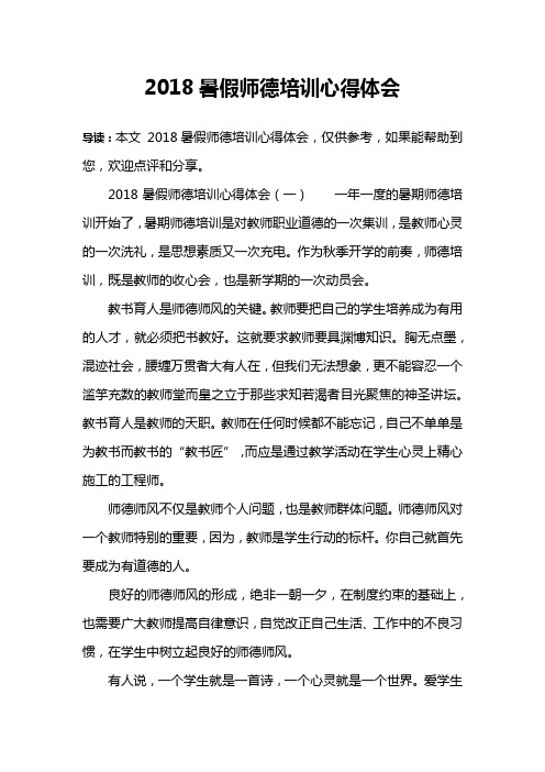 2018暑假师德培训心得体会