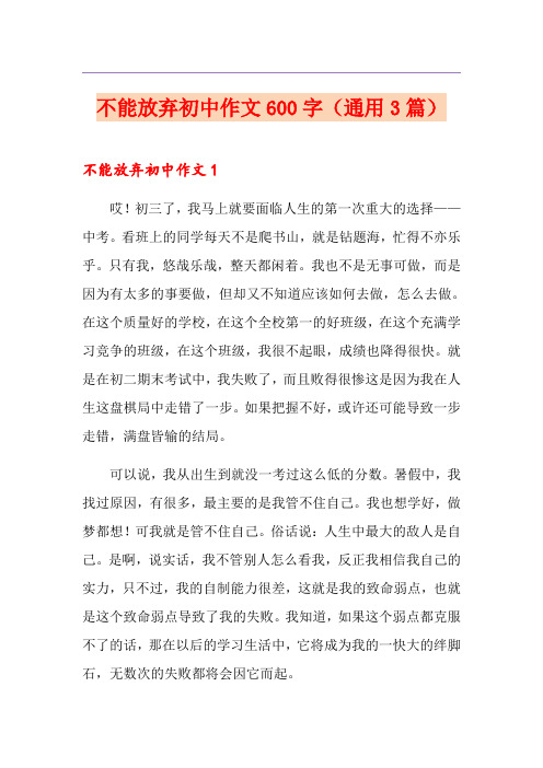 不能放弃初中作文600字(通用3篇)