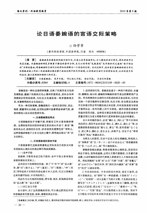 论日语委婉语的言语交际策略