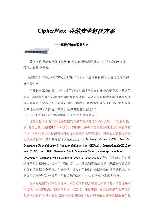 CipherMax存储安全整体解决方案
