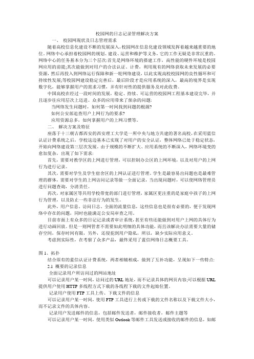 校园网的日志记录管理解决方案