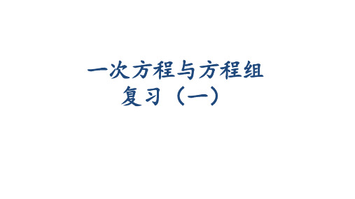 沪科版七年级上册数学-3.1：一元一次方程及其解法-课件
