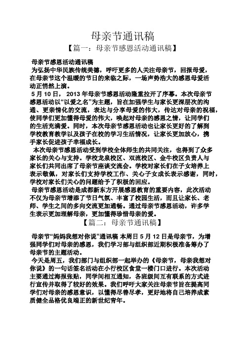 母亲节通讯稿