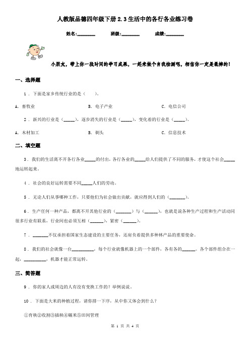 人教版品德四年级下册2.3生活中的各行各业练习卷