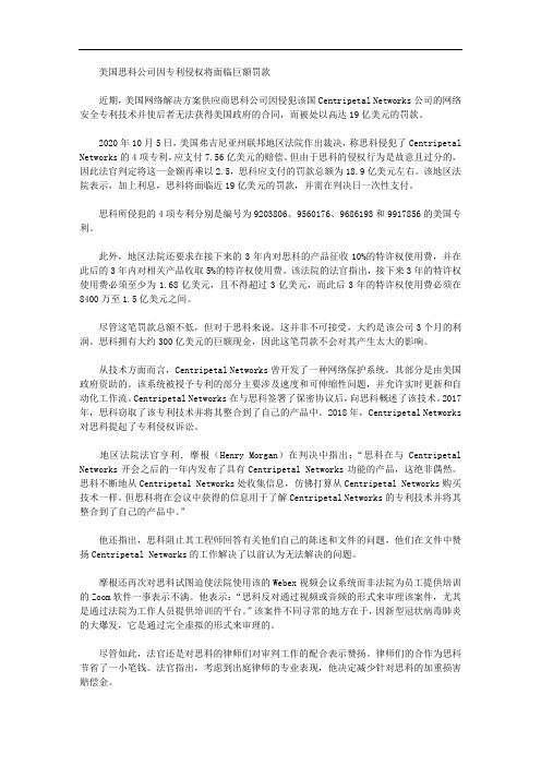美国思科公司因专利侵权将面临巨额罚款