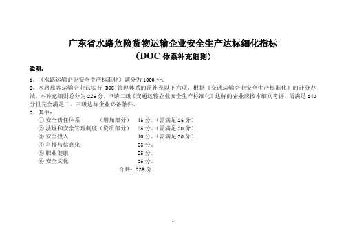 水路危险货物运输(DOC)企业安全标准化达标细化指标