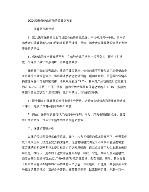 SOD胶囊保健品市场营销策划方案概要