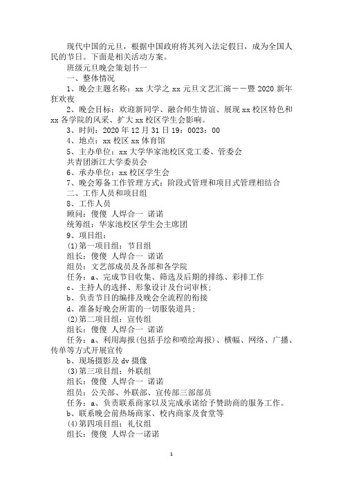 班级2020年元旦晚会策划书