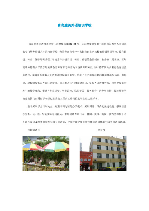 青岛胜美外语学校