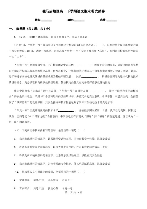 驻马店地区高一下学期语文期末考试试卷