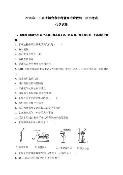 2018年山东省烟台市中考化学试卷含参考解析