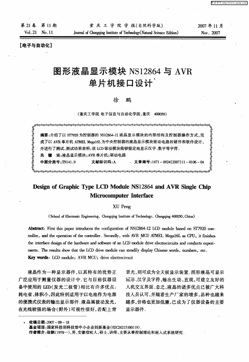 图形液晶显示模块NS12864与AVR单片机接口设计