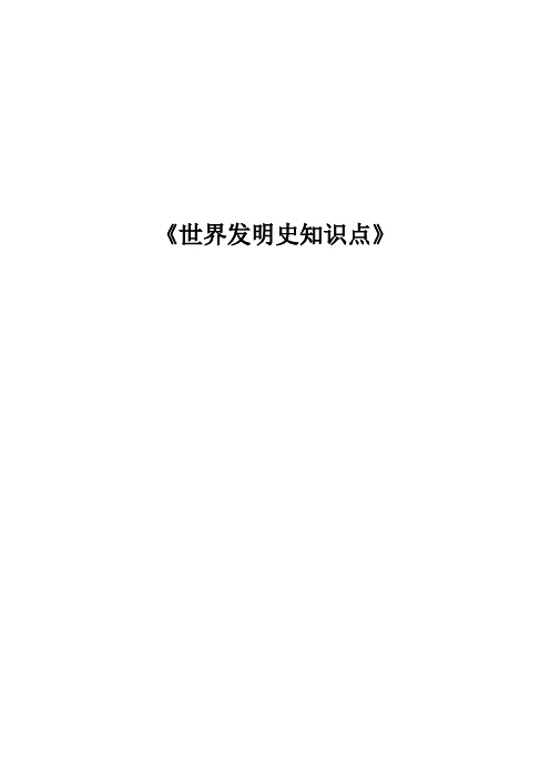 世界发明史知识点