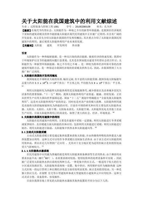 关于太阳能在我国建筑中的利用文献综述