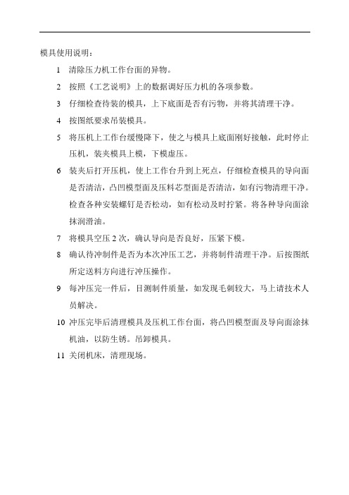 修边冲孔模具使用说明