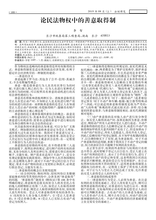 论民法物权中的善意取得制