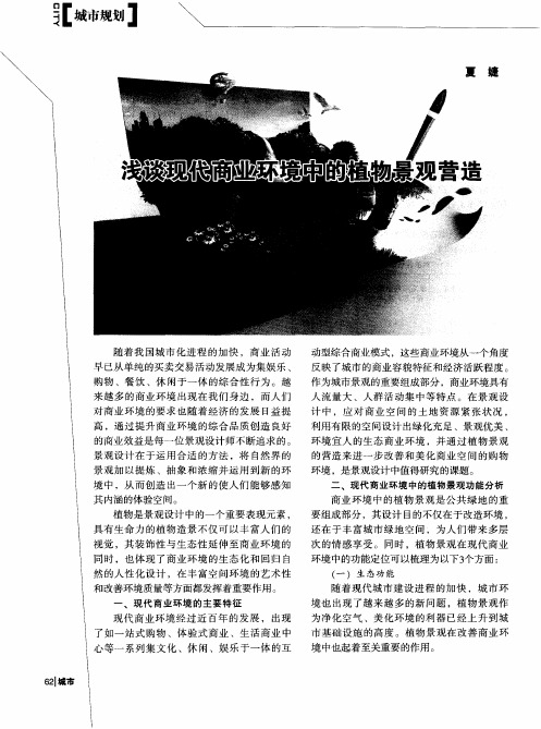 浅谈现代商业环境中的植物景观营造