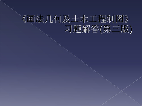 《画法几何及土木工程制图》习题解答(第三版)