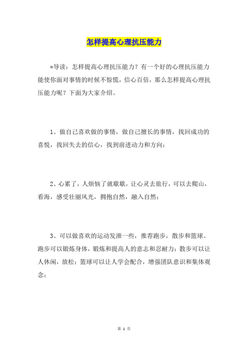 怎样提高心理抗压能力