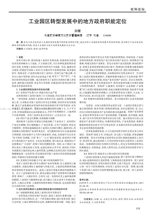 工业园区转型发展中的地方政府职能定位