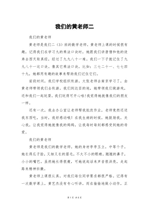 我们的黄老师二_四年级作文