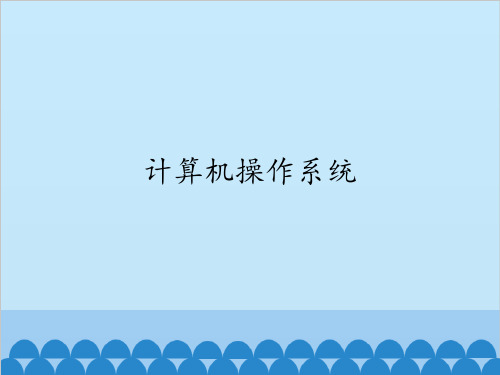冀教版七年级全一册信息技术课件 第3课  计算机操作系统(共13张PPT)