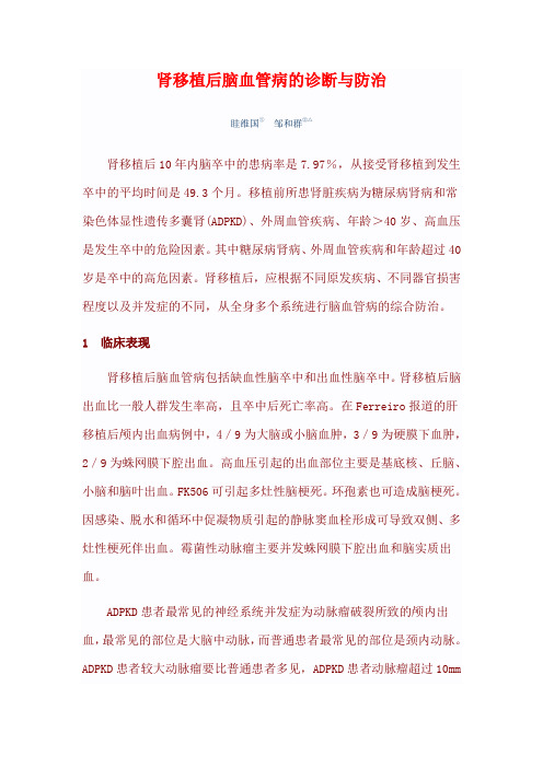 肾移植后脑血管病的诊断与防治