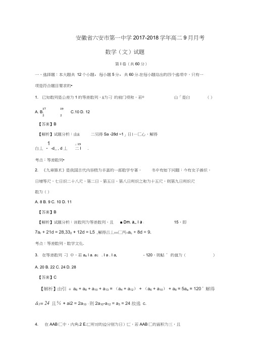 安徽省六安市第一中学2017-2018学年高二数学9月月考试题文(含解析)