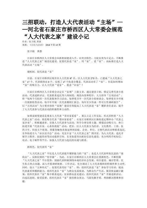 三招联动，打造人大代表活动“主场”——河北省石家庄市桥西区人大常委会规范“人大代表之家”建设小记