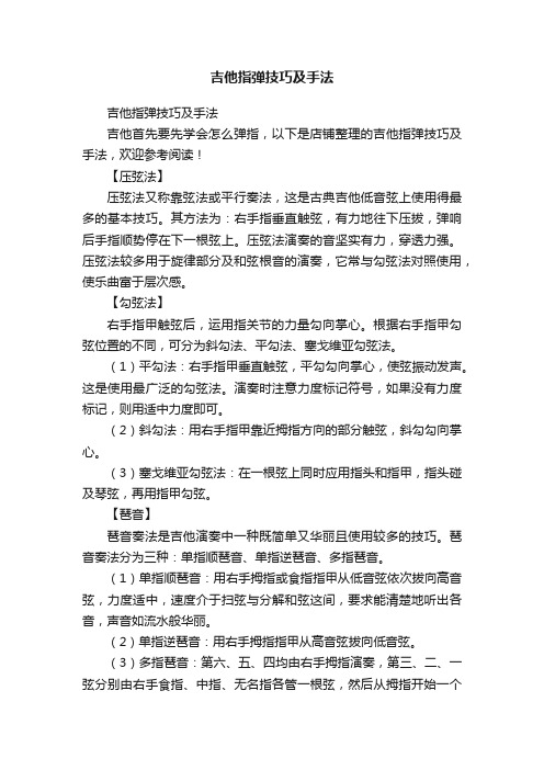 吉他指弹技巧及手法