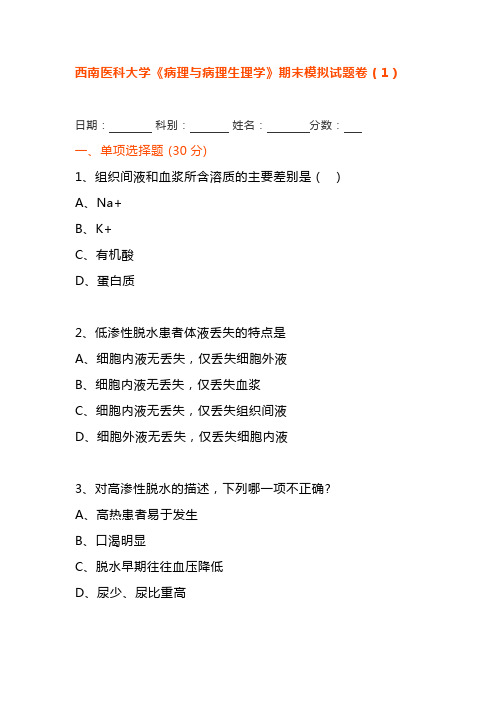 西南医科大学《病理与病理生理学》期末模拟试题卷及答案