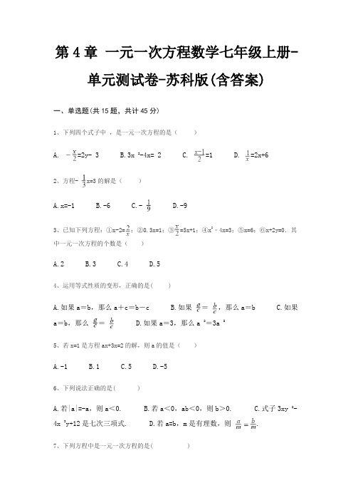 第4章 一元一次方程数学七年级上册-单元测试卷-苏科版(含答案)