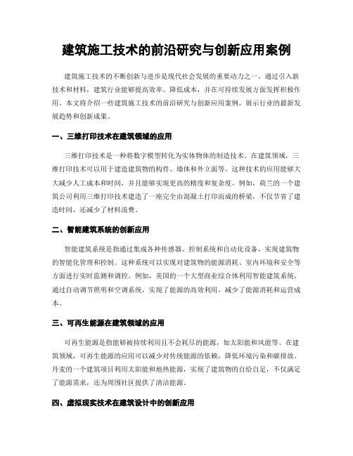 建筑施工技术的前沿研究与创新应用案例