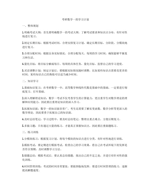 考研数学一的学习计划