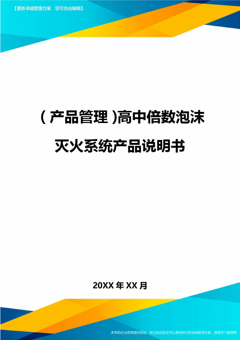 产品管理高中倍数泡沫灭火系统产品说明书