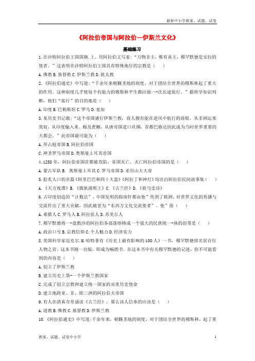 九年级历史上册第三单元中古时期的欧亚国家第10课《阿拉伯帝国与阿拉伯—伊斯兰文化》基础练习(含解析)岳