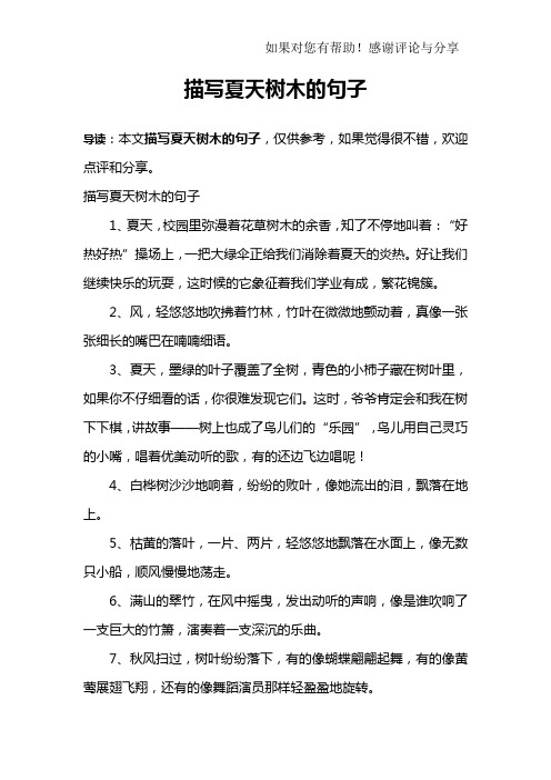 描写夏天树木的句子