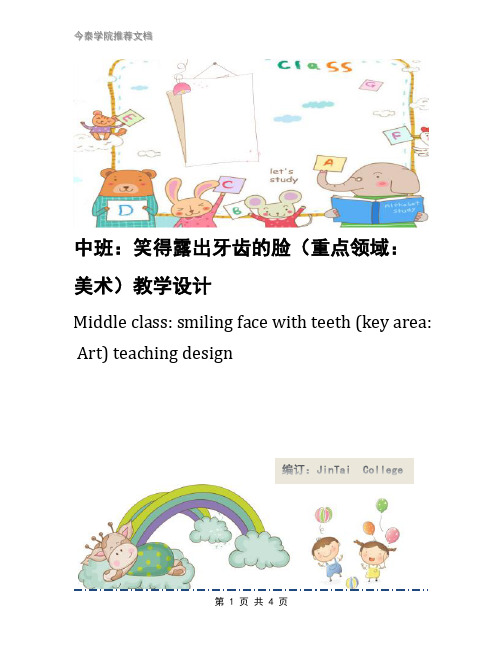 中班：笑得露出牙齿的脸(重点领域：美术)教学设计