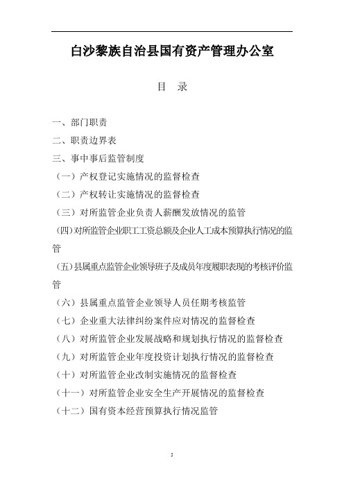 白沙黎族自治国有资产管理办公室