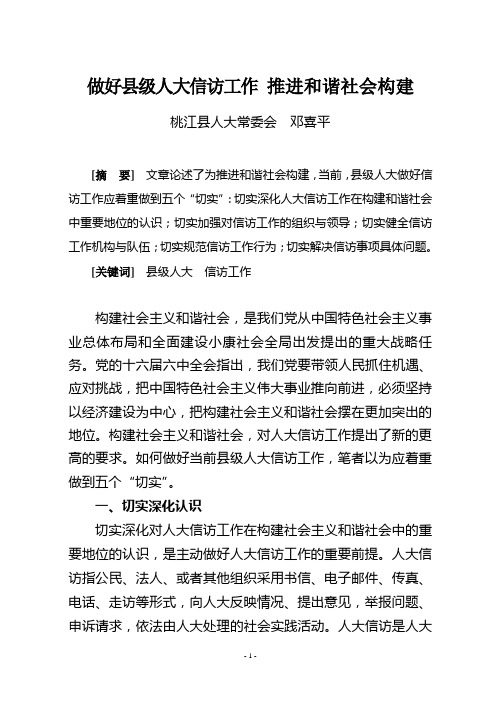 如何做好县级人大信访工作