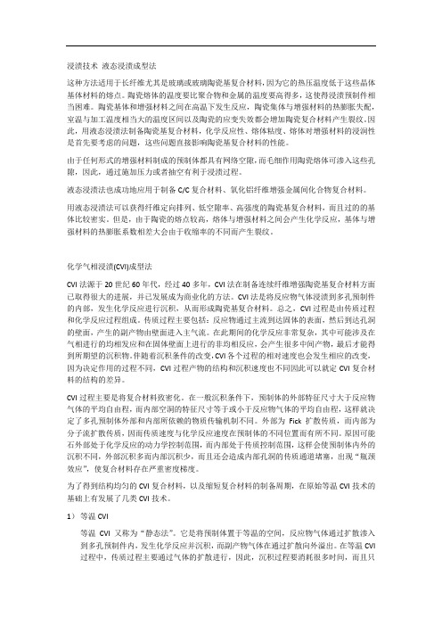 浸渍技术 液态浸渍成型法